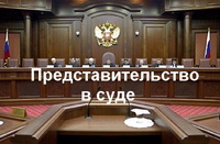 Представительство в суде