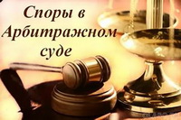 Споры в арбитражном суде